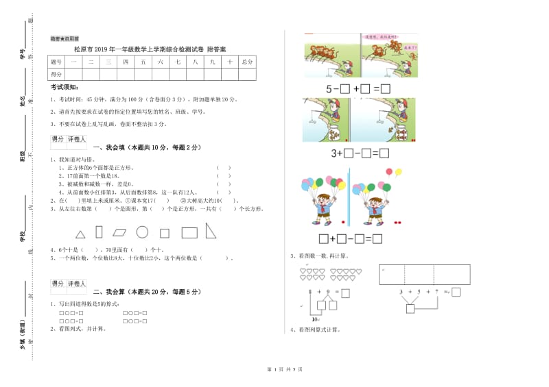 松原市2019年一年级数学上学期综合检测试卷 附答案.doc_第1页