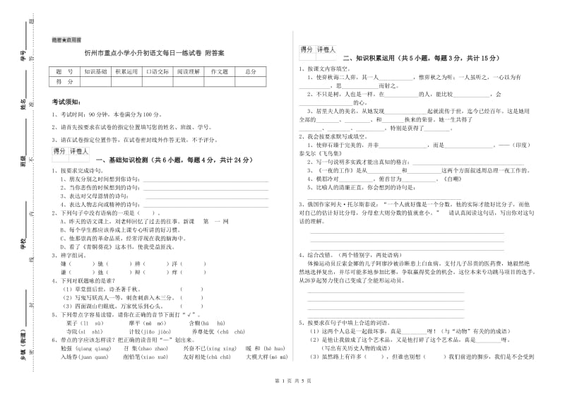 忻州市重点小学小升初语文每日一练试卷 附答案.doc_第1页