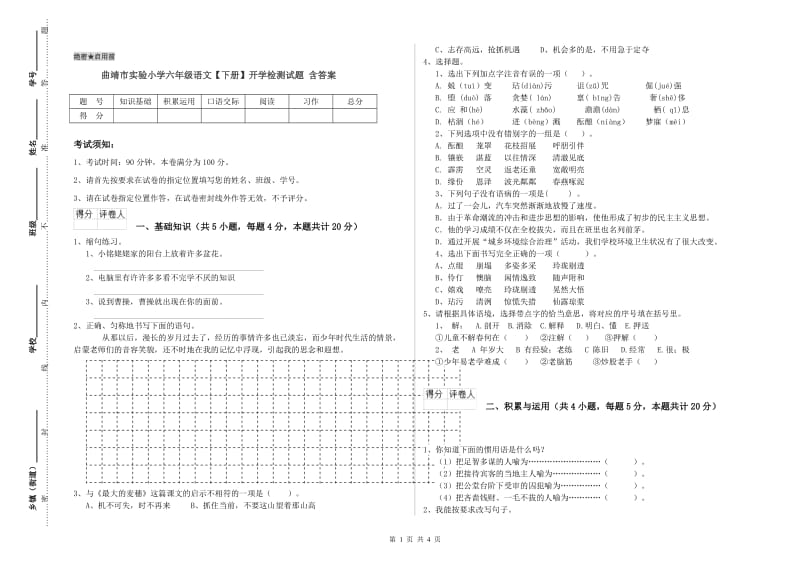 曲靖市实验小学六年级语文【下册】开学检测试题 含答案.doc_第1页