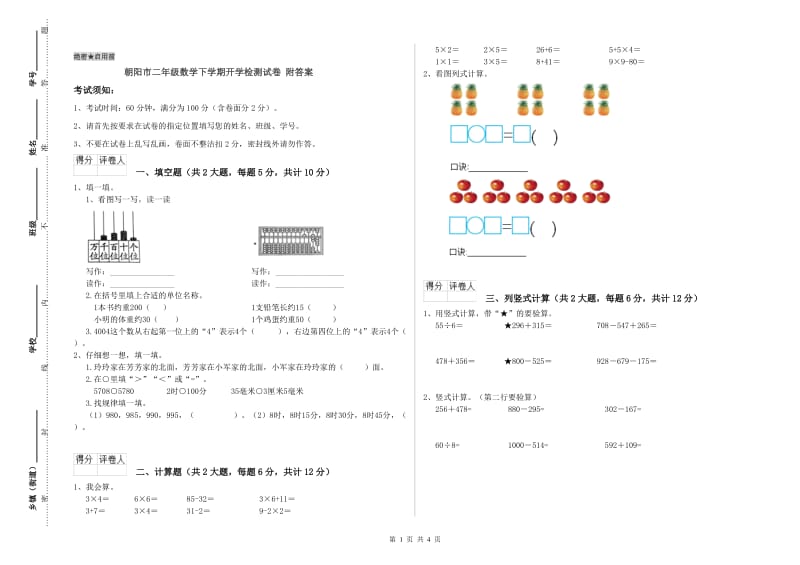 朝阳市二年级数学下学期开学检测试卷 附答案.doc_第1页