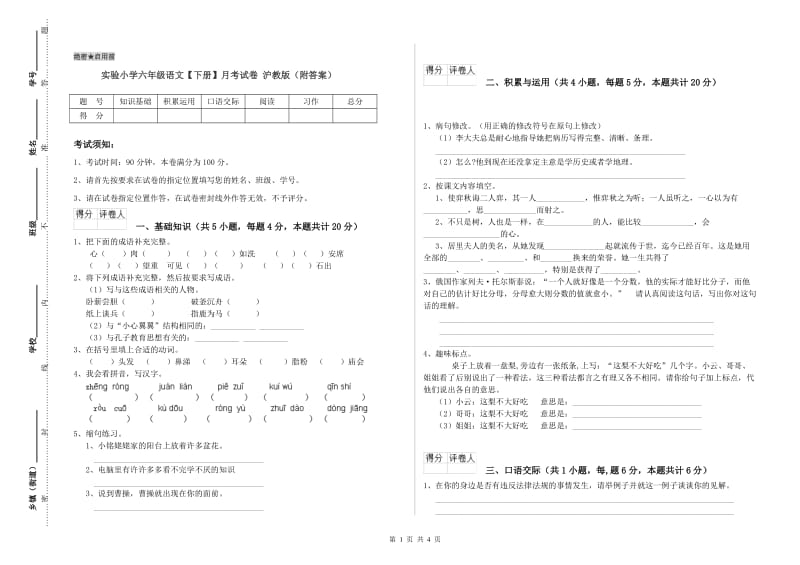 实验小学六年级语文【下册】月考试卷 沪教版（附答案）.doc_第1页