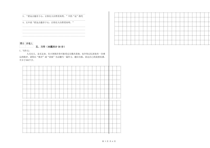 实验小学六年级语文【下册】月考试卷 沪教版（附答案）.doc_第3页