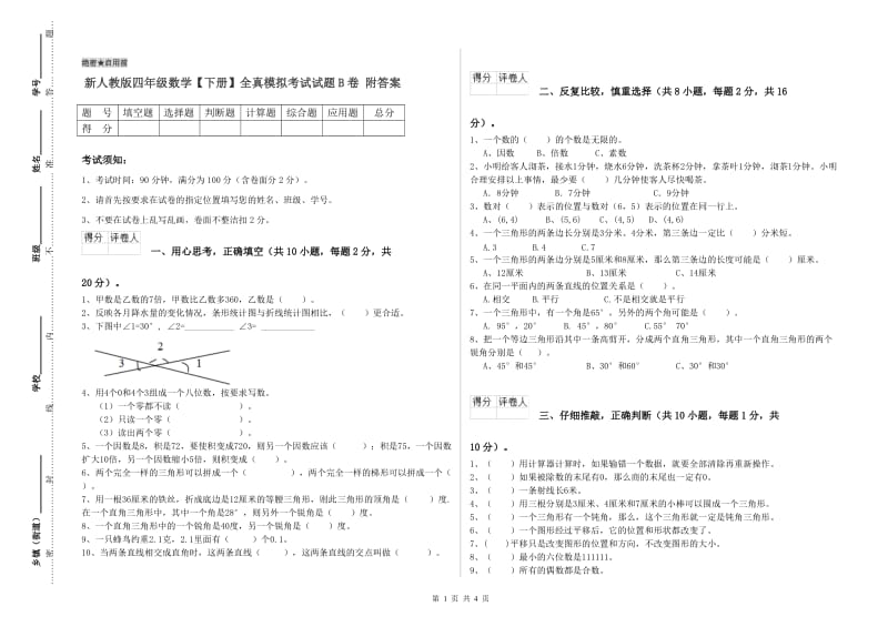 新人教版四年级数学【下册】全真模拟考试试题B卷 附答案.doc_第1页