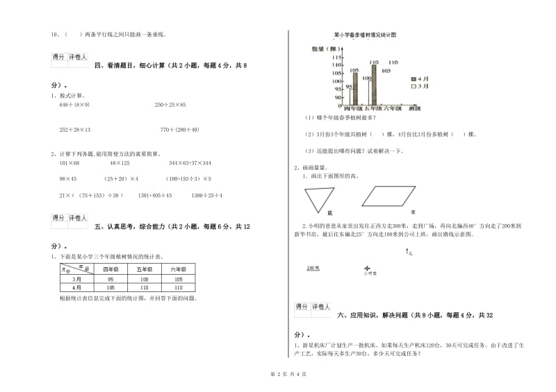 新人教版四年级数学【下册】全真模拟考试试题B卷 附答案.doc_第2页