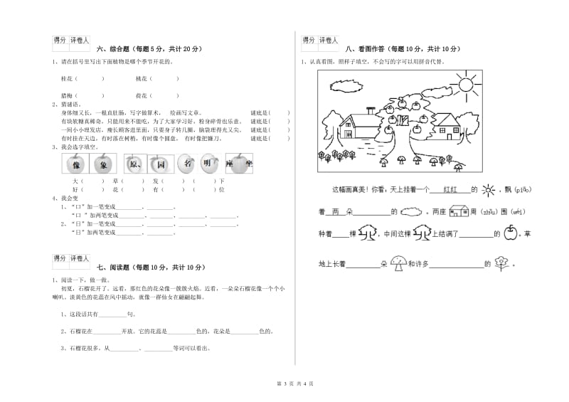 昌都市实验小学一年级语文【下册】全真模拟考试试题 附答案.doc_第3页