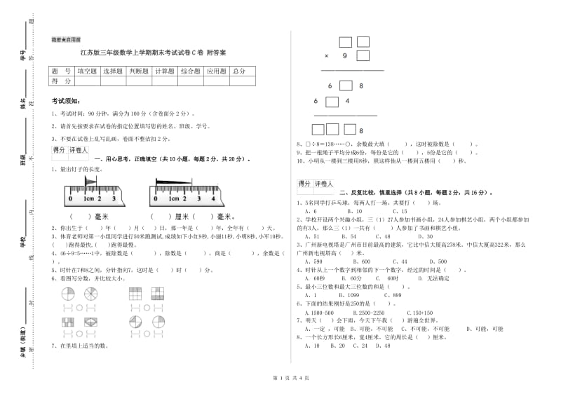 江苏版三年级数学上学期期末考试试卷C卷 附答案.doc_第1页