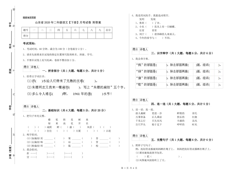 山东省2020年二年级语文【下册】月考试卷 附答案.doc_第1页