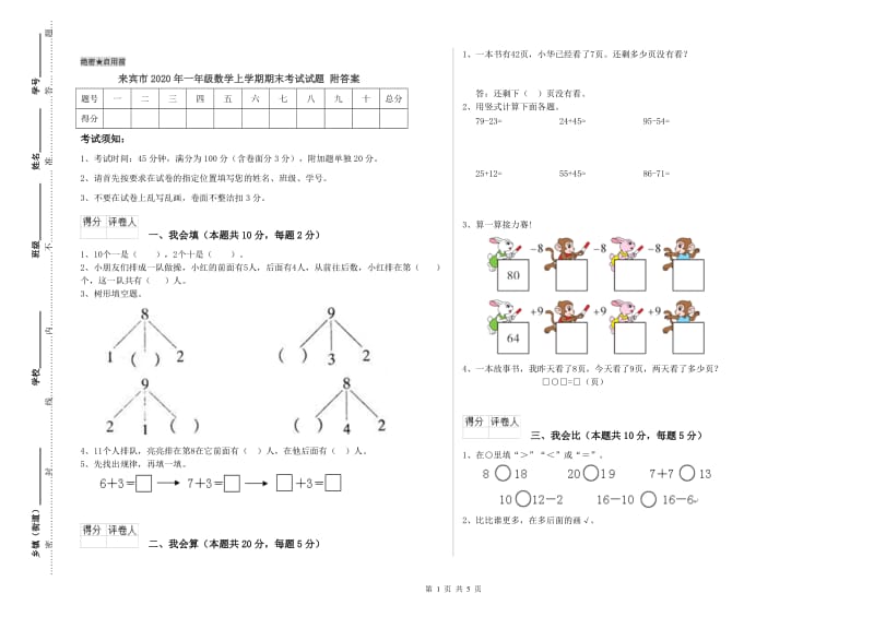 来宾市2020年一年级数学上学期期末考试试题 附答案.doc_第1页