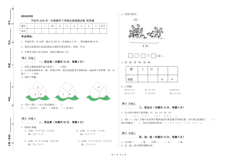 平凉市2020年一年级数学下学期自我检测试卷 附答案.doc_第1页