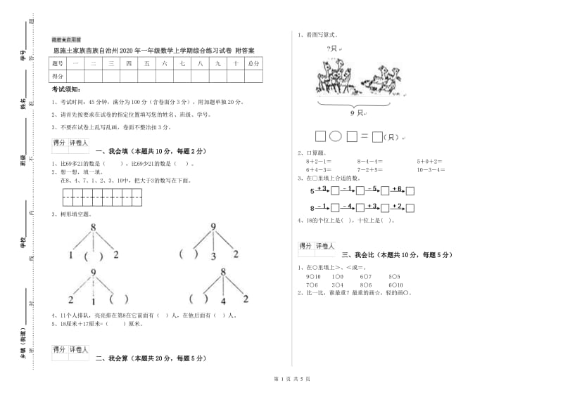 恩施土家族苗族自治州2020年一年级数学上学期综合练习试卷 附答案.doc_第1页