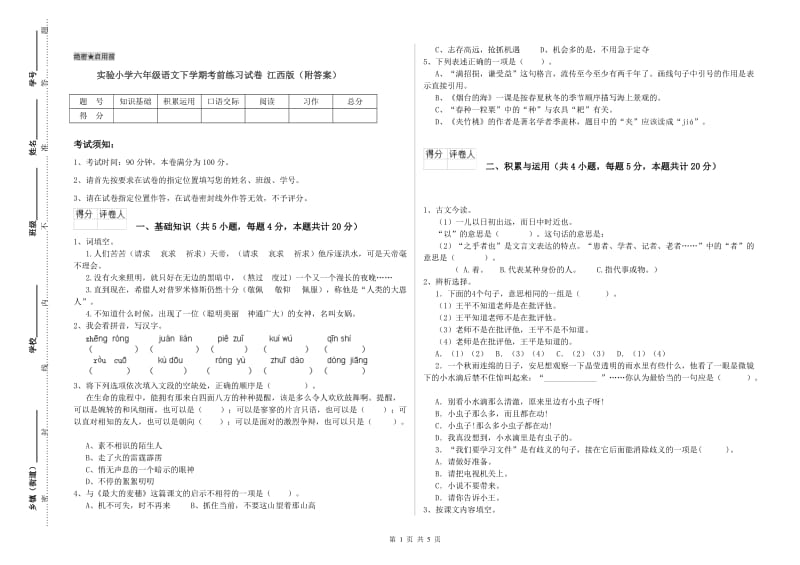 实验小学六年级语文下学期考前练习试卷 江西版（附答案）.doc_第1页