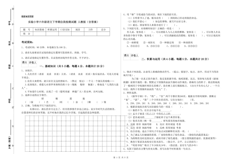 实验小学六年级语文下学期自我检测试题 人教版（含答案）.doc_第1页