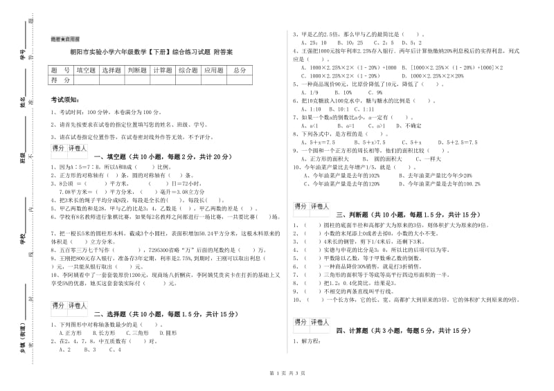 朝阳市实验小学六年级数学【下册】综合练习试题 附答案.doc_第1页