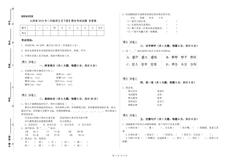 山西省2019年二年级语文【下册】期末考试试题 含答案.doc_第1页