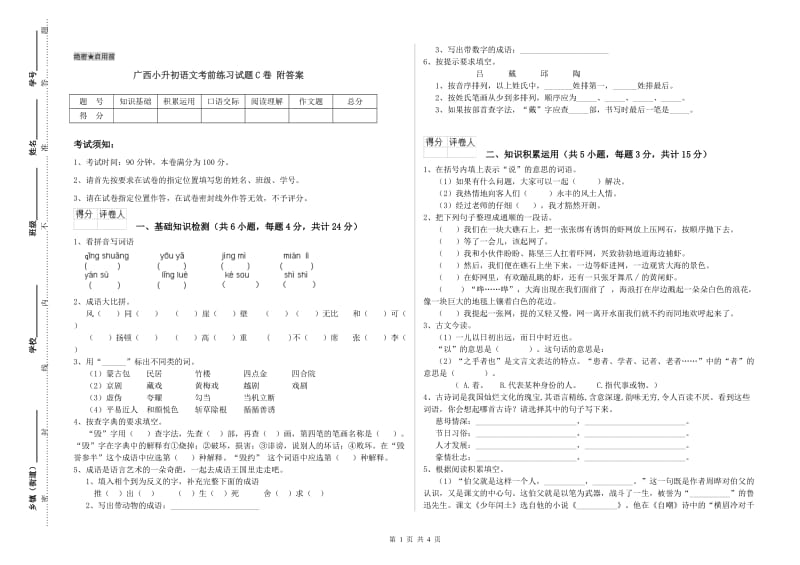 广西小升初语文考前练习试题C卷 附答案.doc_第1页