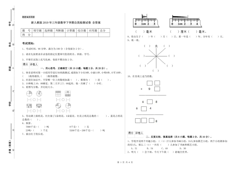 新人教版2019年三年级数学下学期自我检测试卷 含答案.doc_第1页