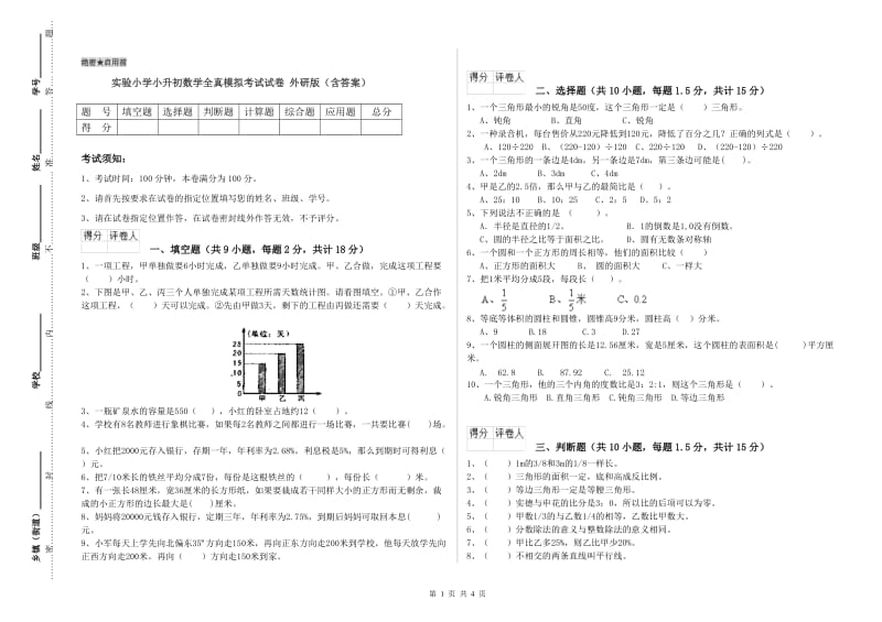 实验小学小升初数学全真模拟考试试卷 外研版（含答案）.doc_第1页