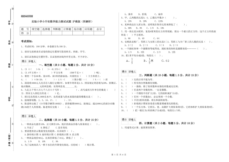 实验小学小升初数学能力测试试题 沪教版（附解析）.doc_第1页