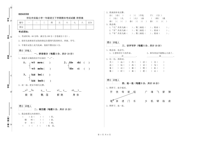 怀化市实验小学一年级语文下学期期末考试试题 附答案.doc_第1页