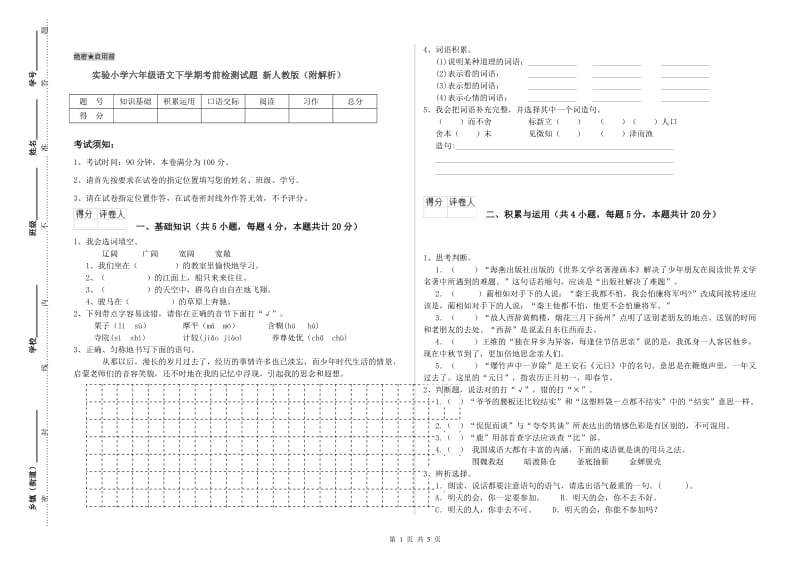 实验小学六年级语文下学期考前检测试题 新人教版（附解析）.doc_第1页