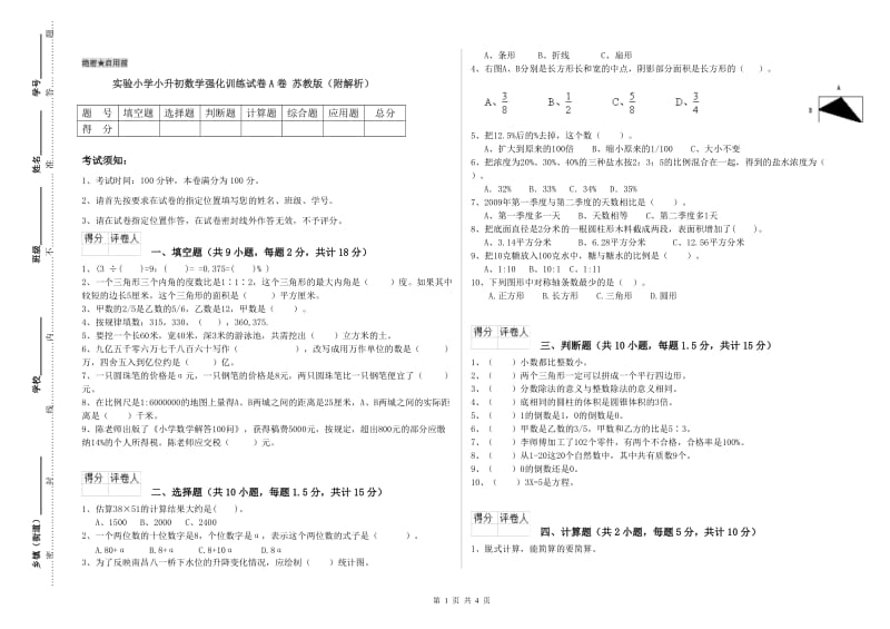 实验小学小升初数学强化训练试卷A卷 苏教版（附解析）.doc_第1页