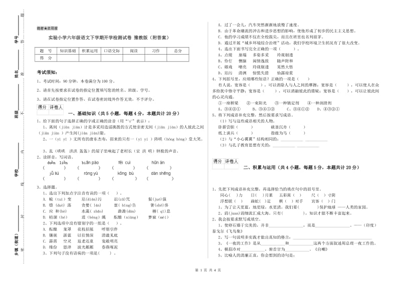 实验小学六年级语文下学期开学检测试卷 豫教版（附答案）.doc_第1页