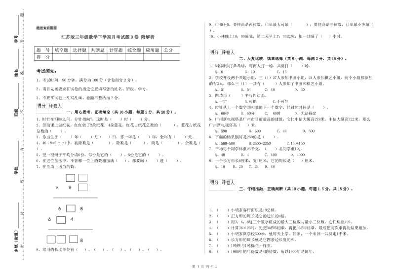 江苏版三年级数学下学期月考试题D卷 附解析.doc_第1页