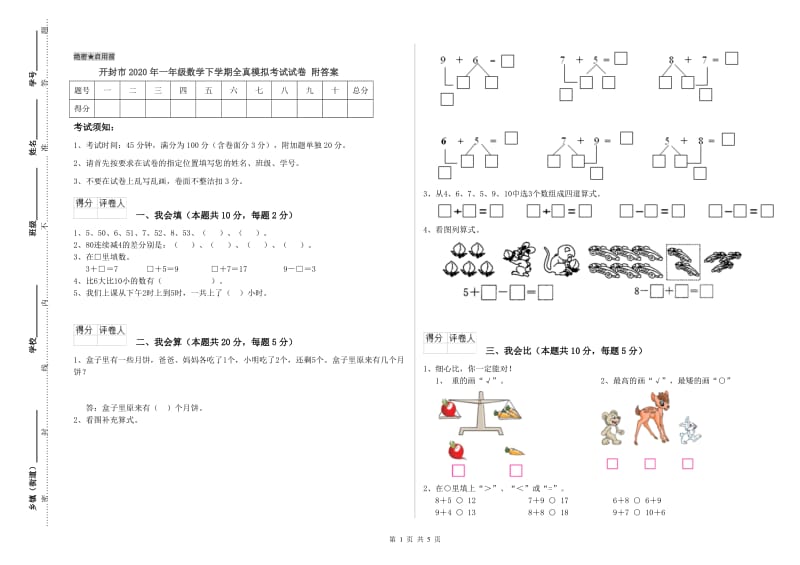 开封市2020年一年级数学下学期全真模拟考试试卷 附答案.doc_第1页