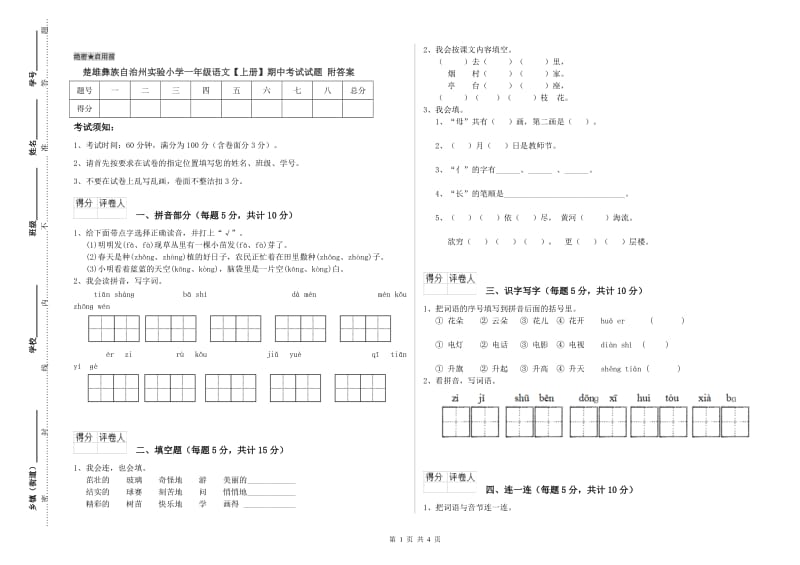 楚雄彝族自治州实验小学一年级语文【上册】期中考试试题 附答案.doc_第1页