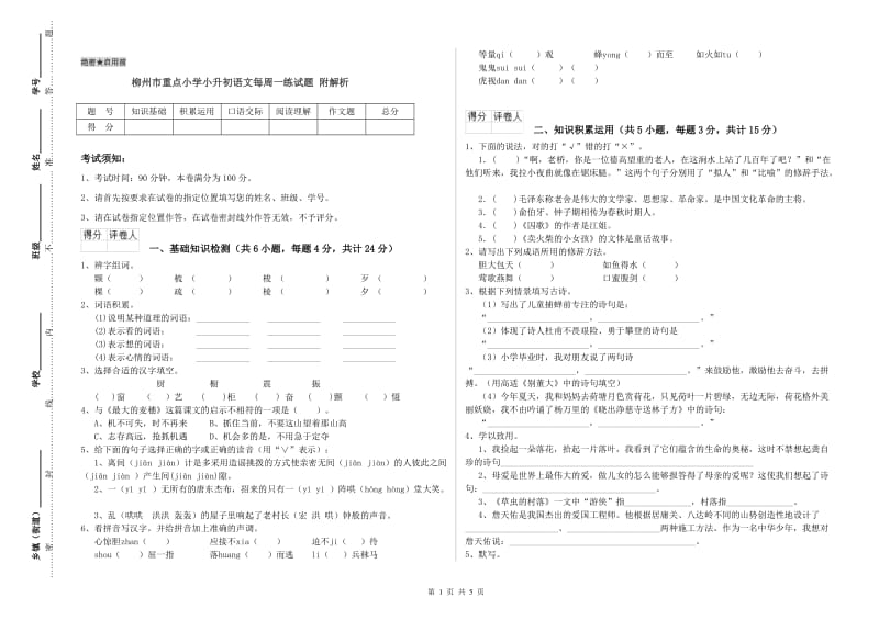 柳州市重点小学小升初语文每周一练试题 附解析.doc_第1页