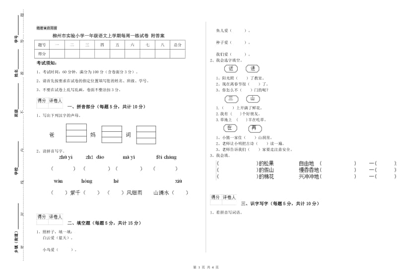 柳州市实验小学一年级语文上学期每周一练试卷 附答案.doc_第1页