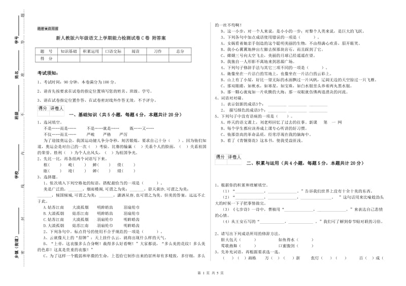 新人教版六年级语文上学期能力检测试卷C卷 附答案.doc_第1页