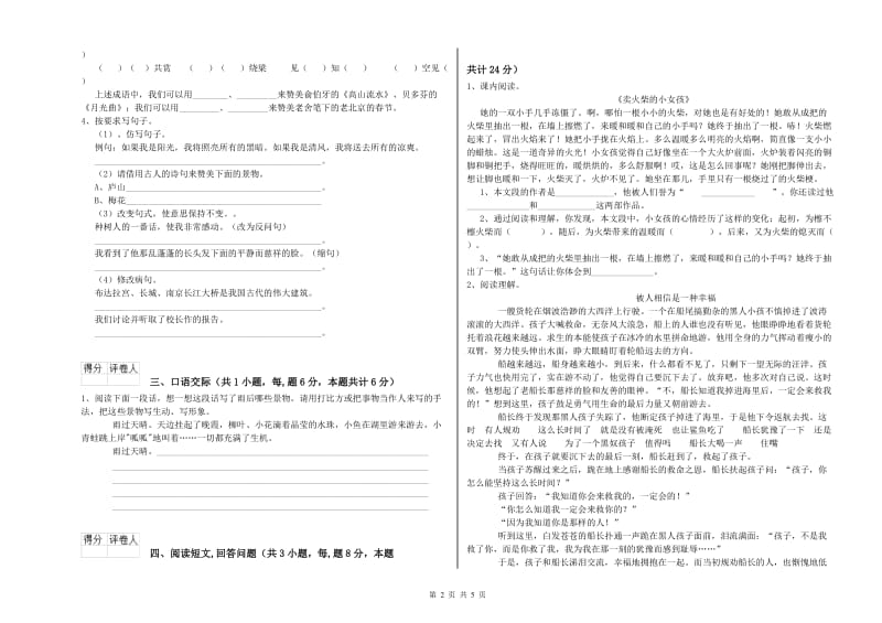 新人教版六年级语文上学期能力检测试卷C卷 附答案.doc_第2页