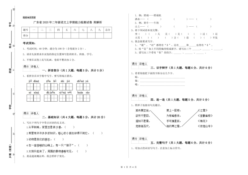 广东省2020年二年级语文上学期能力检测试卷 附解析.doc_第1页
