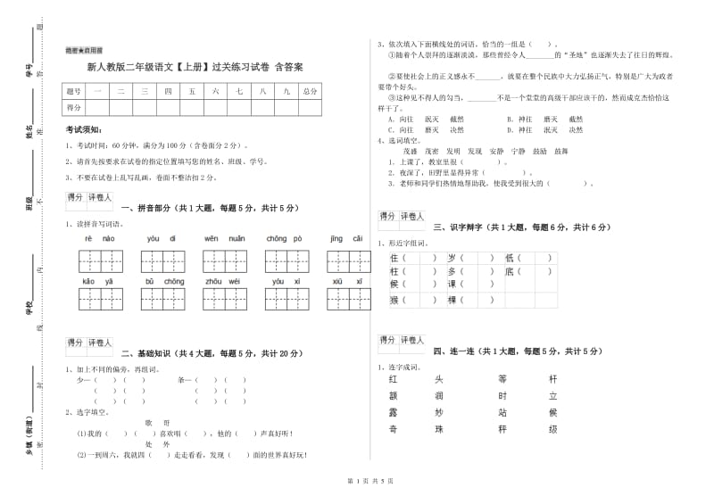 新人教版二年级语文【上册】过关练习试卷 含答案.doc_第1页