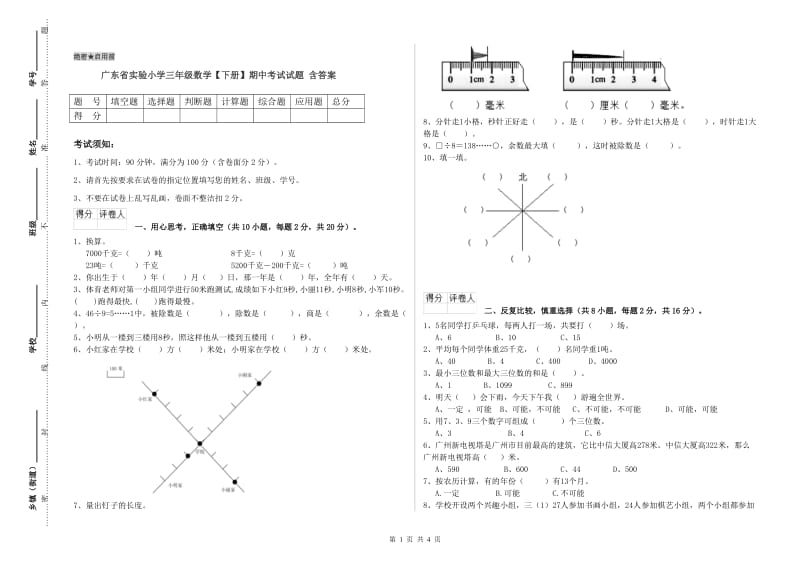 广东省实验小学三年级数学【下册】期中考试试题 含答案.doc_第1页