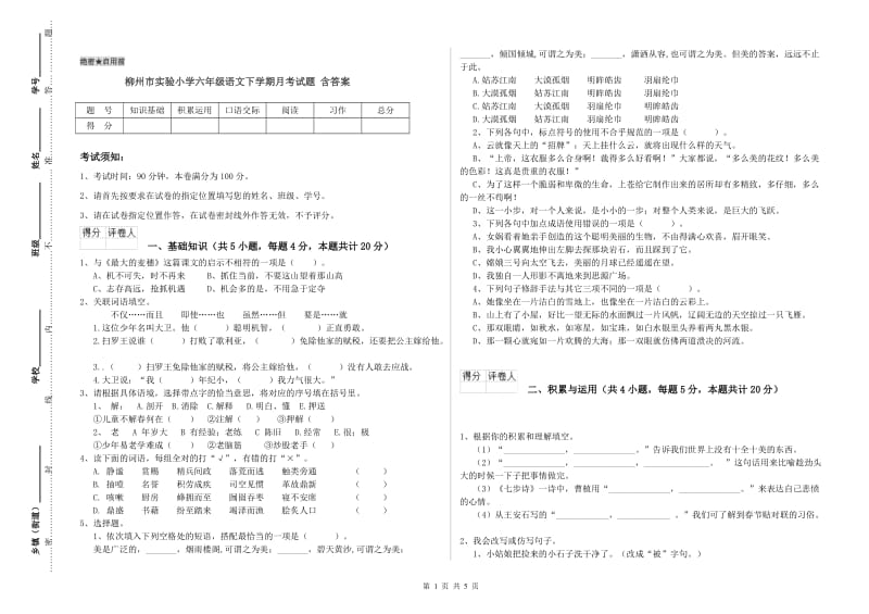 柳州市实验小学六年级语文下学期月考试题 含答案.doc_第1页