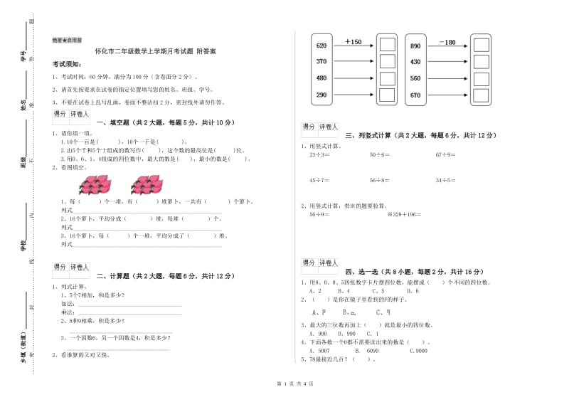 怀化市二年级数学上学期月考试题 附答案.doc_第1页