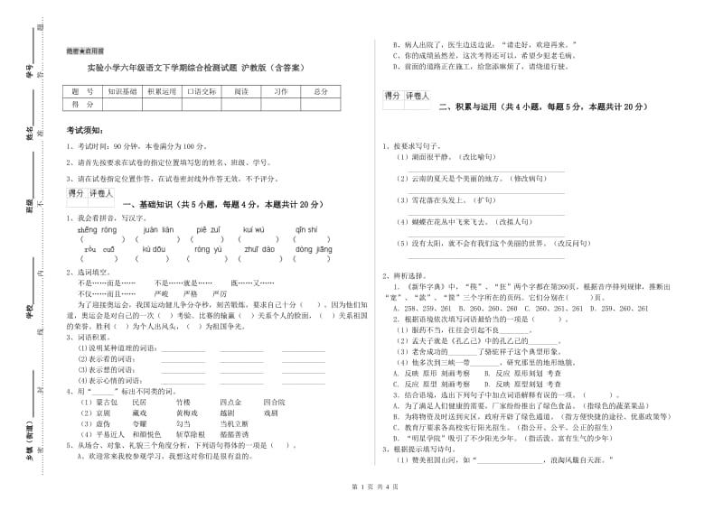 实验小学六年级语文下学期综合检测试题 沪教版（含答案）.doc_第1页