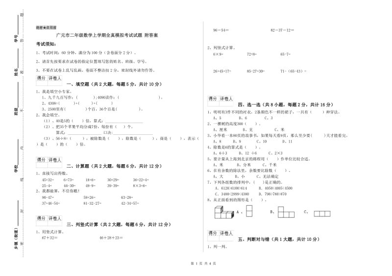 广元市二年级数学上学期全真模拟考试试题 附答案.doc_第1页