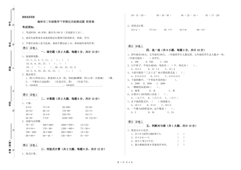 榆林市二年级数学下学期过关检测试题 附答案.doc_第1页