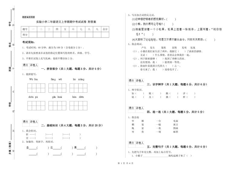 实验小学二年级语文上学期期中考试试卷 附答案.doc_第1页