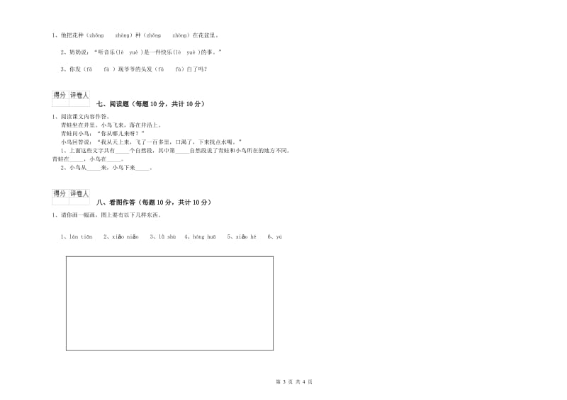 广州市实验小学一年级语文【上册】开学检测试题 附答案.doc_第3页