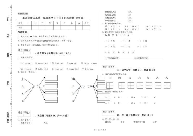 山西省重点小学一年级语文【上册】月考试题 含答案.doc_第1页