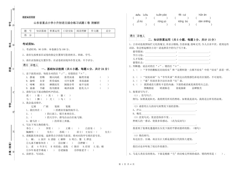 山东省重点小学小升初语文综合练习试题C卷 附解析.doc_第1页