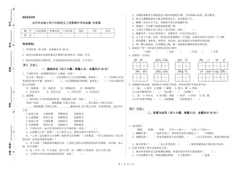 永州市实验小学六年级语文上学期期中考试试题 含答案.doc_第1页