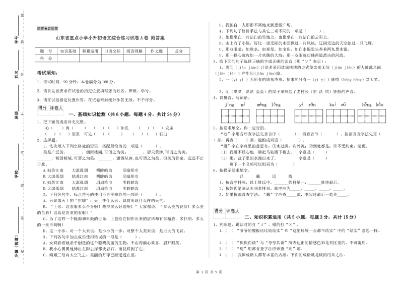 山东省重点小学小升初语文综合练习试卷A卷 附答案.doc_第1页