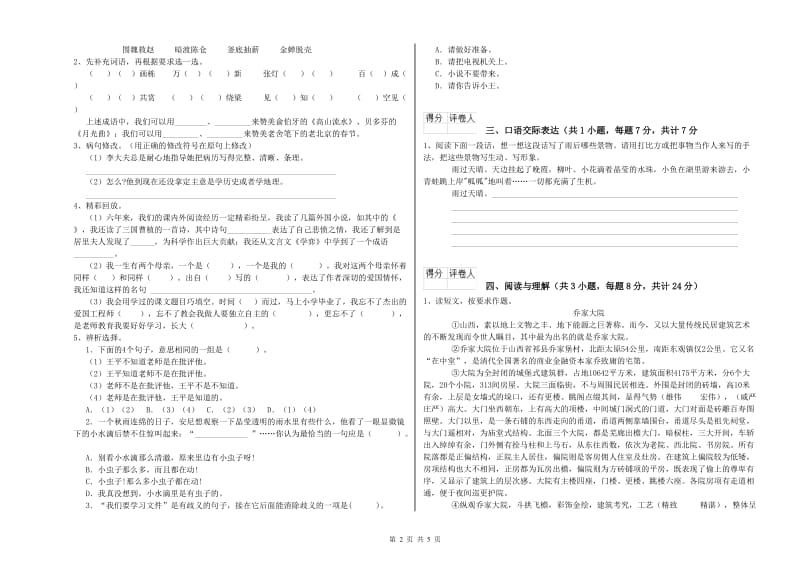 山东省重点小学小升初语文综合练习试卷A卷 附答案.doc_第2页