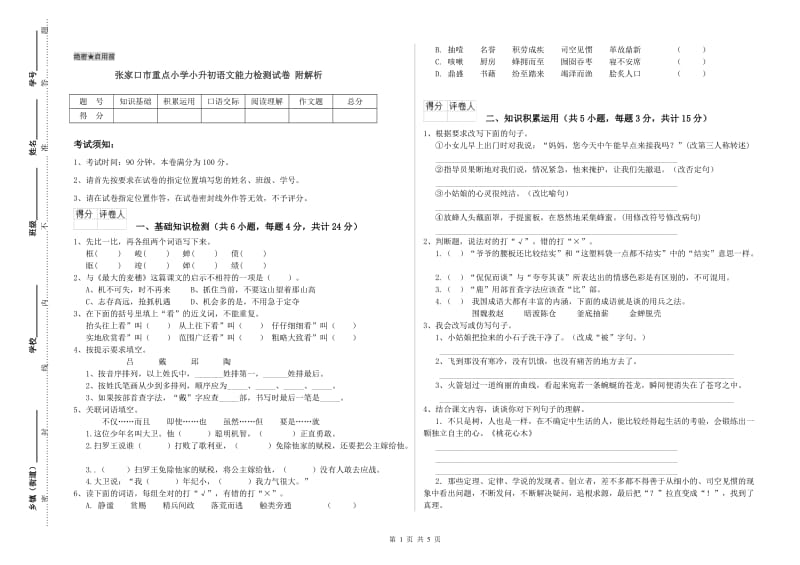 张家口市重点小学小升初语文能力检测试卷 附解析.doc_第1页