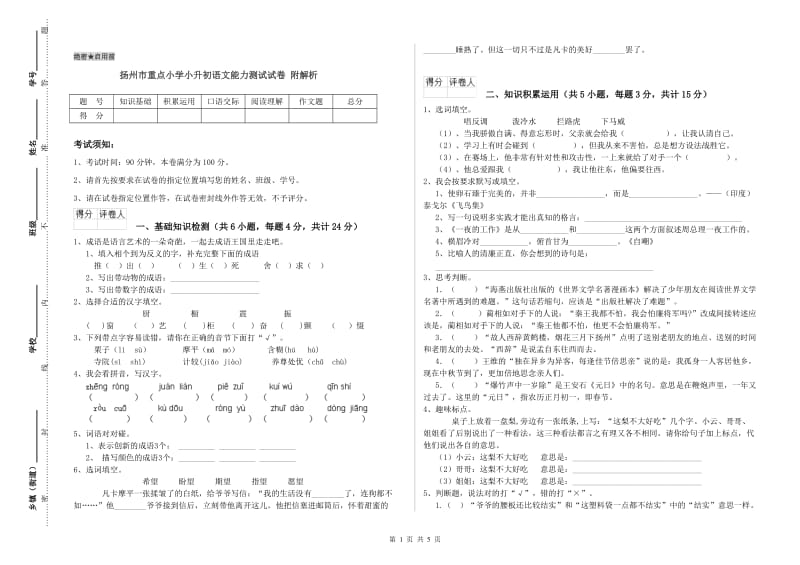 扬州市重点小学小升初语文能力测试试卷 附解析.doc_第1页